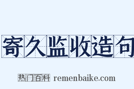 寄久监收造句是什么意思的图片